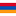 Армянский
