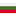 Болгарский