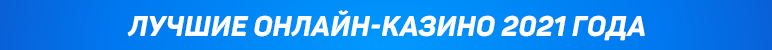 Лучшие казино 2021 года