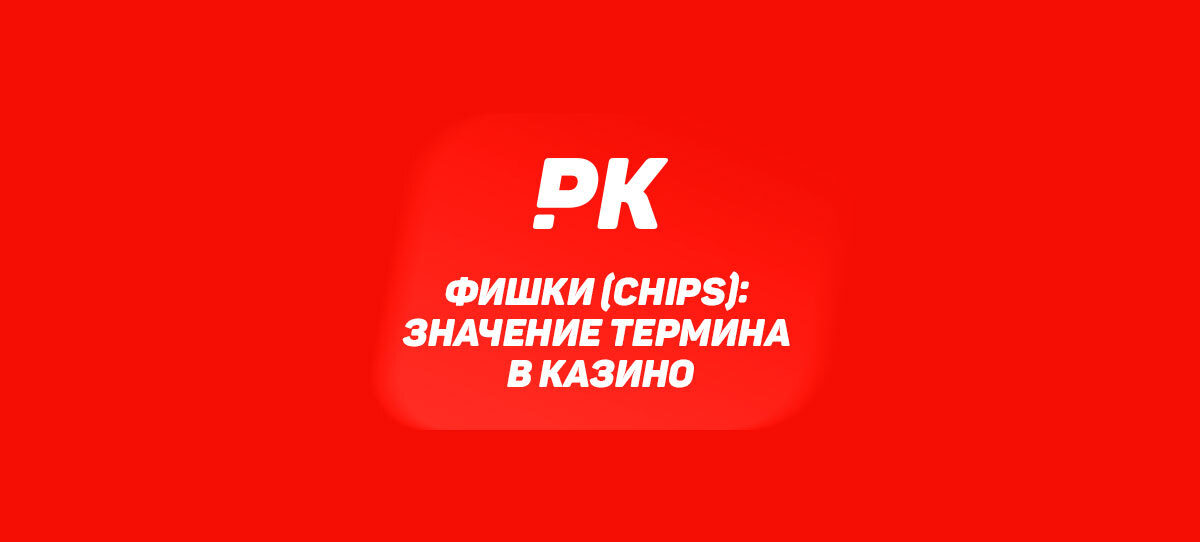 Фишки (Chips)