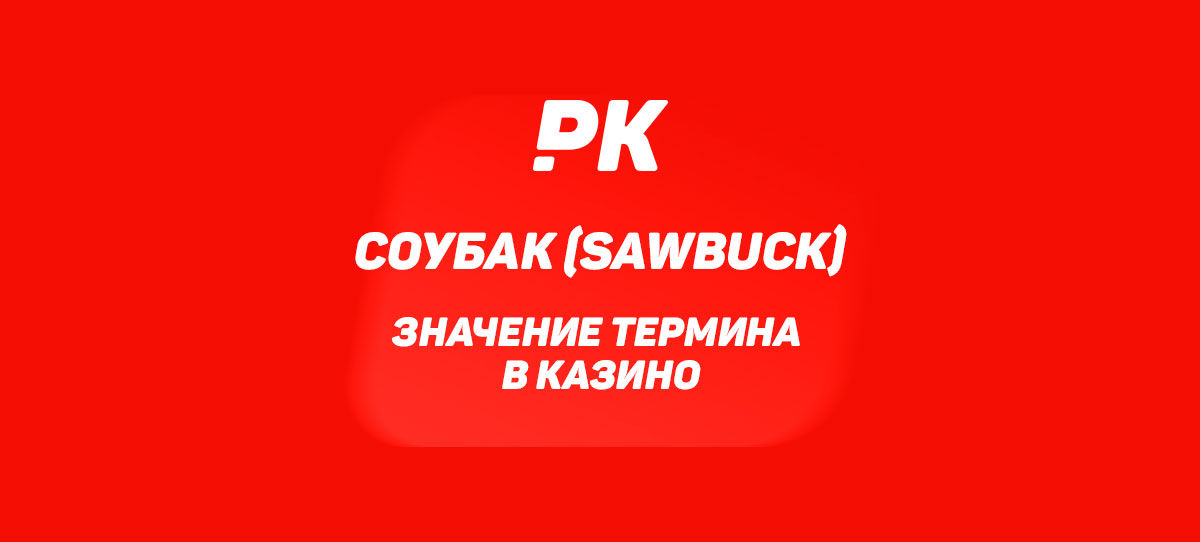 Соубак (Sawbuck)
