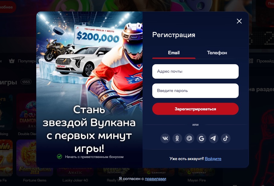 Регистрация в Вулкан Казино 