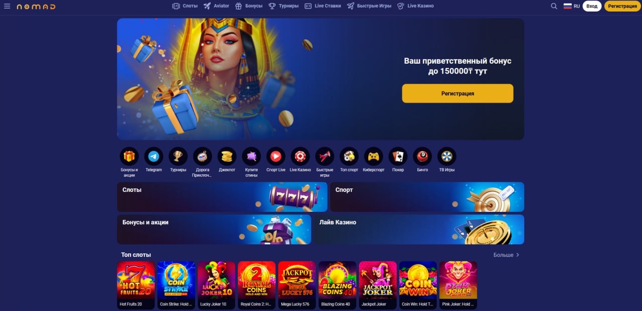 Регистрация на официальном сайте Nomad casino