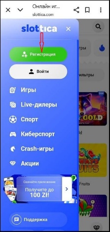 Регистрация и вход в мобильном приложении Slottica Casino