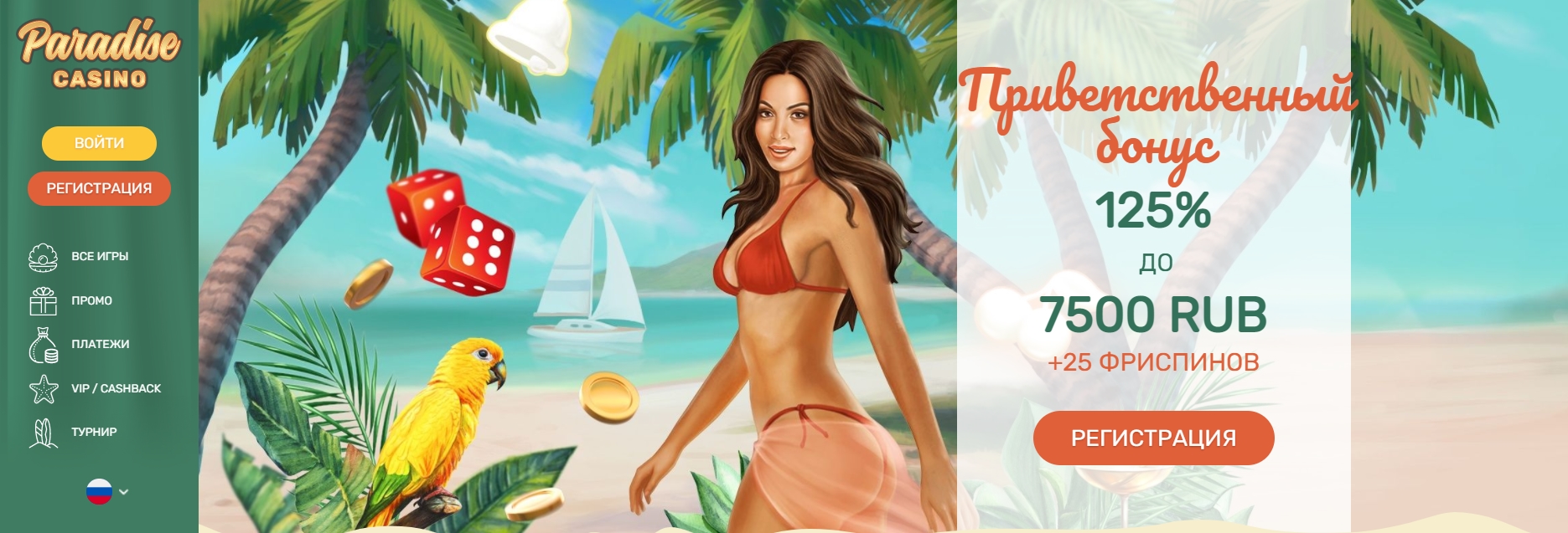 Интерфейс Paradise Casino