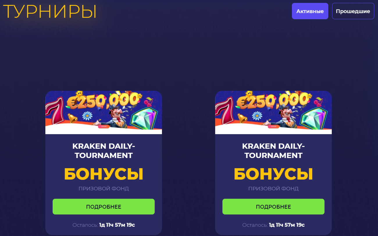 Турниры в KrakenCassino