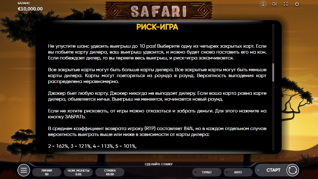 Риск-игра в слоте Safari