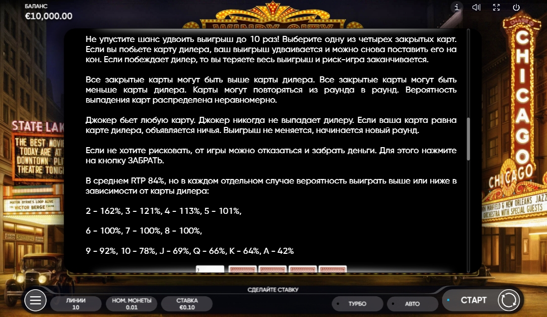 Риск-игра в слоте Windy City 