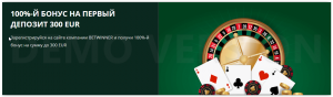 Приветственный бонус 100% на депозит до 300 евро от казино Betwinner
