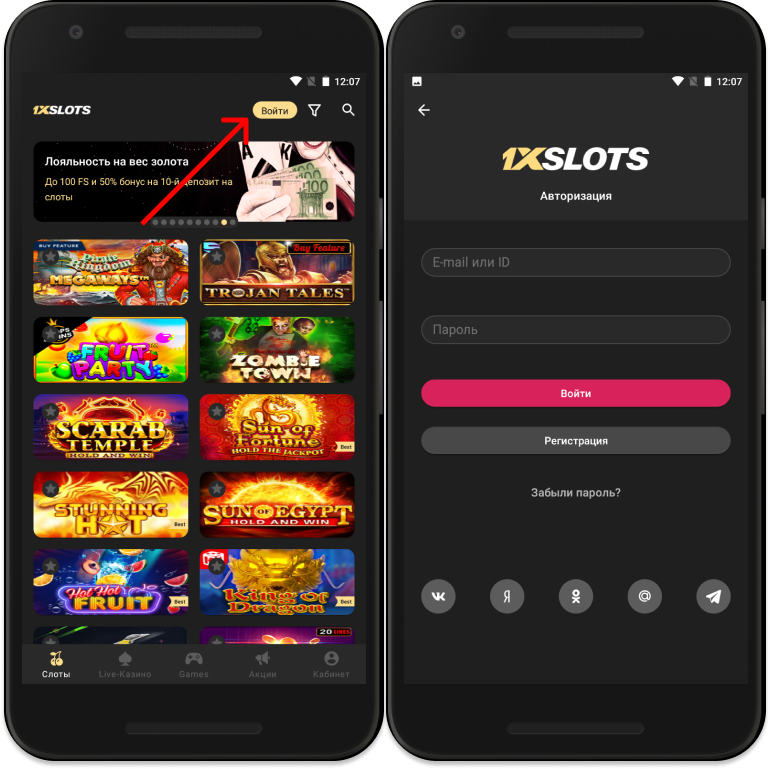 Авторизация и вход в личный кабинет приложения 1xSlots