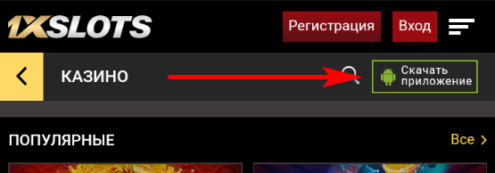 Ссылка на скачивание приложения 1 xSlots