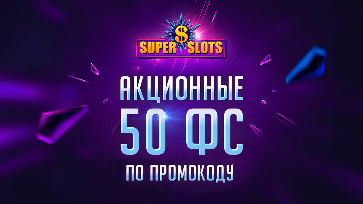 суперслотс бонус