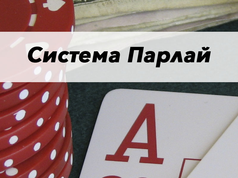 Парлай