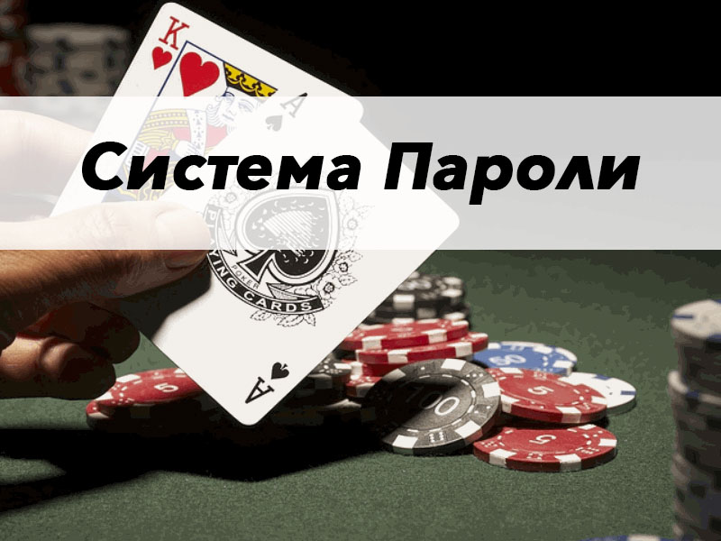 Пароли