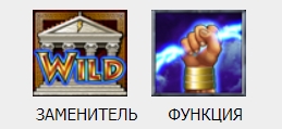 Специальный символ в слоте Zeus 