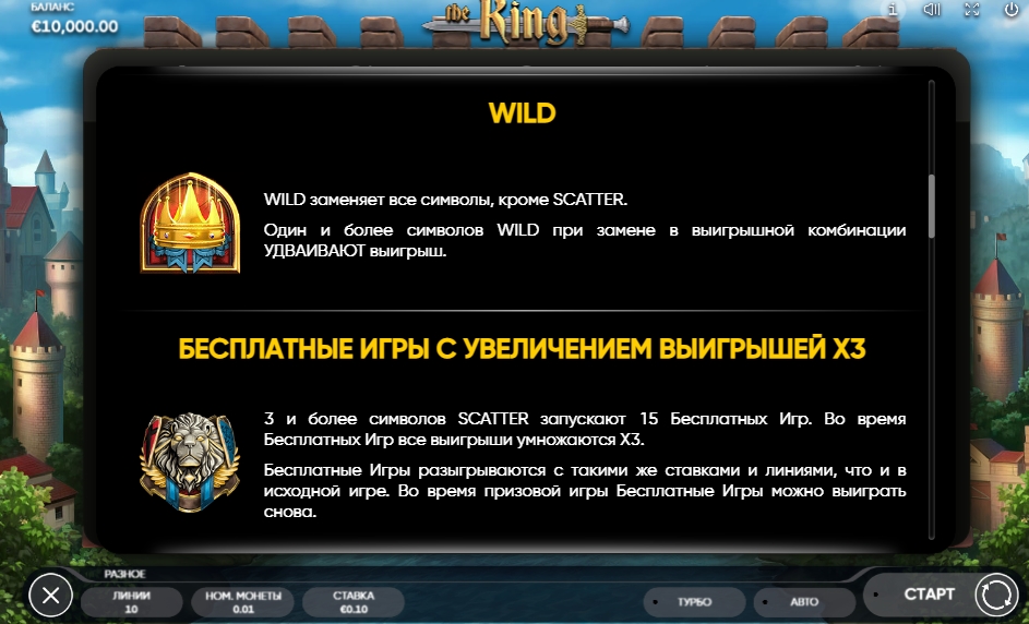 Специальные символы в слоте The King