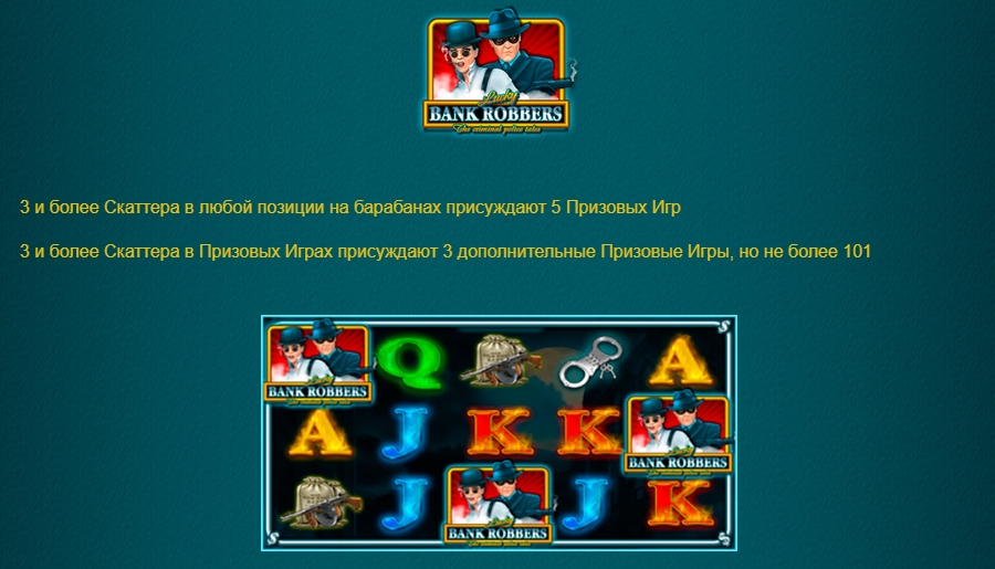 Специальный символ в слоте Lucky Bank Robbers