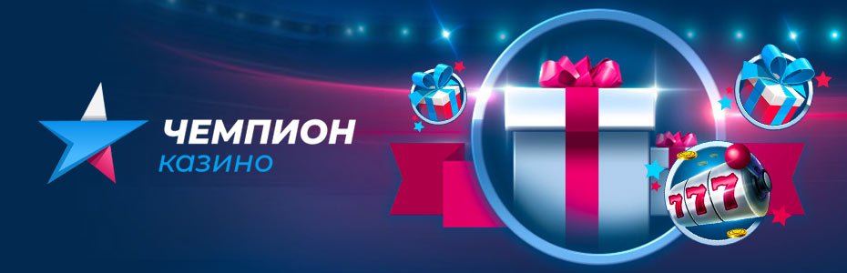 Чемпион казино
