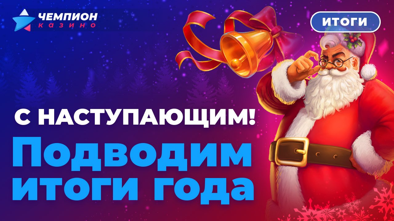 Итоги года от Чемпион