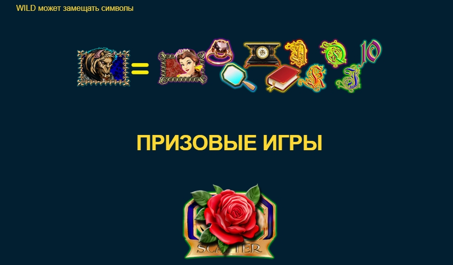 Специальный символ в в слоте Beauty and the Beast