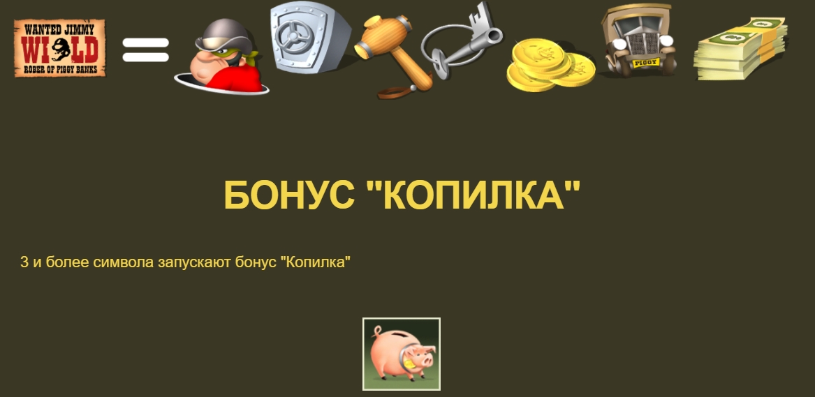 Специальные символы в слоте Piggy Bank