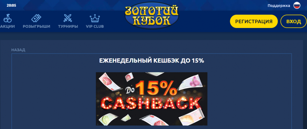 Еженедельный кэшбэк 15% от казино Золотой кубок