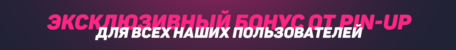 Эксклюзивный бонус Pin-Up
