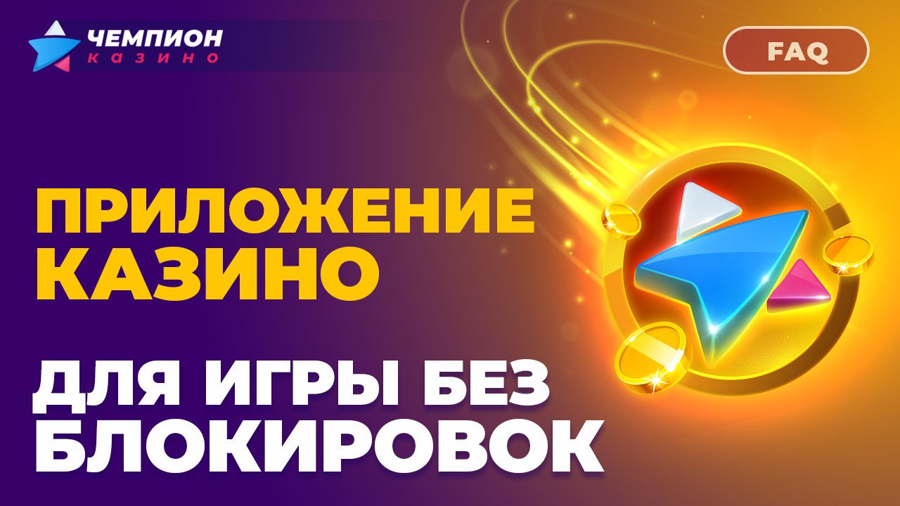 Приложение Чемпион 