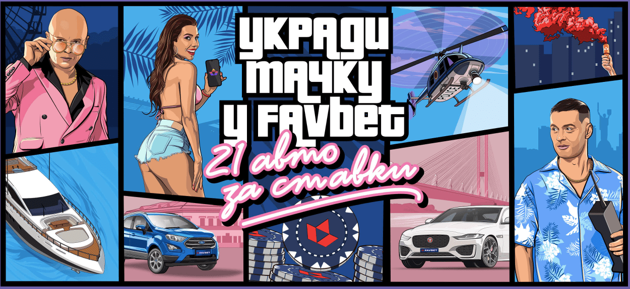 Суперакция Favbet