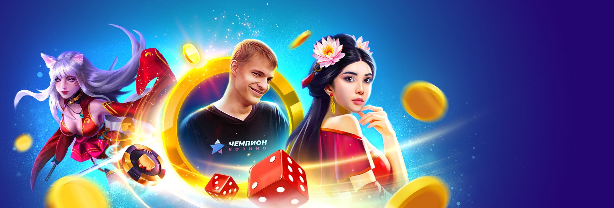 Казино «Чемпион» провело уникальный и необычный именной чемпионат 