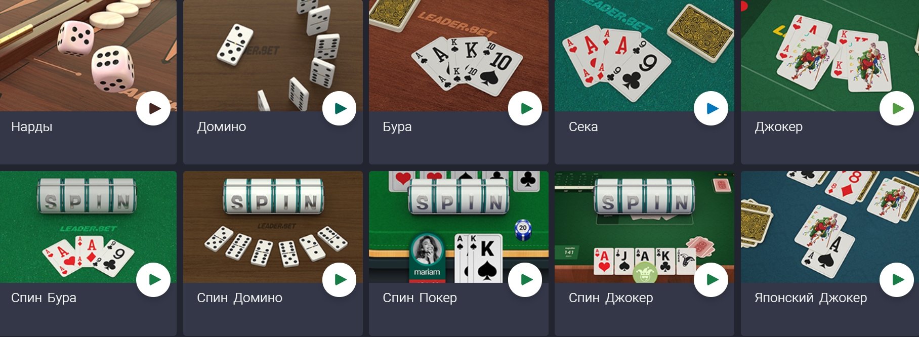 Настольные игры в казино Leader.bet