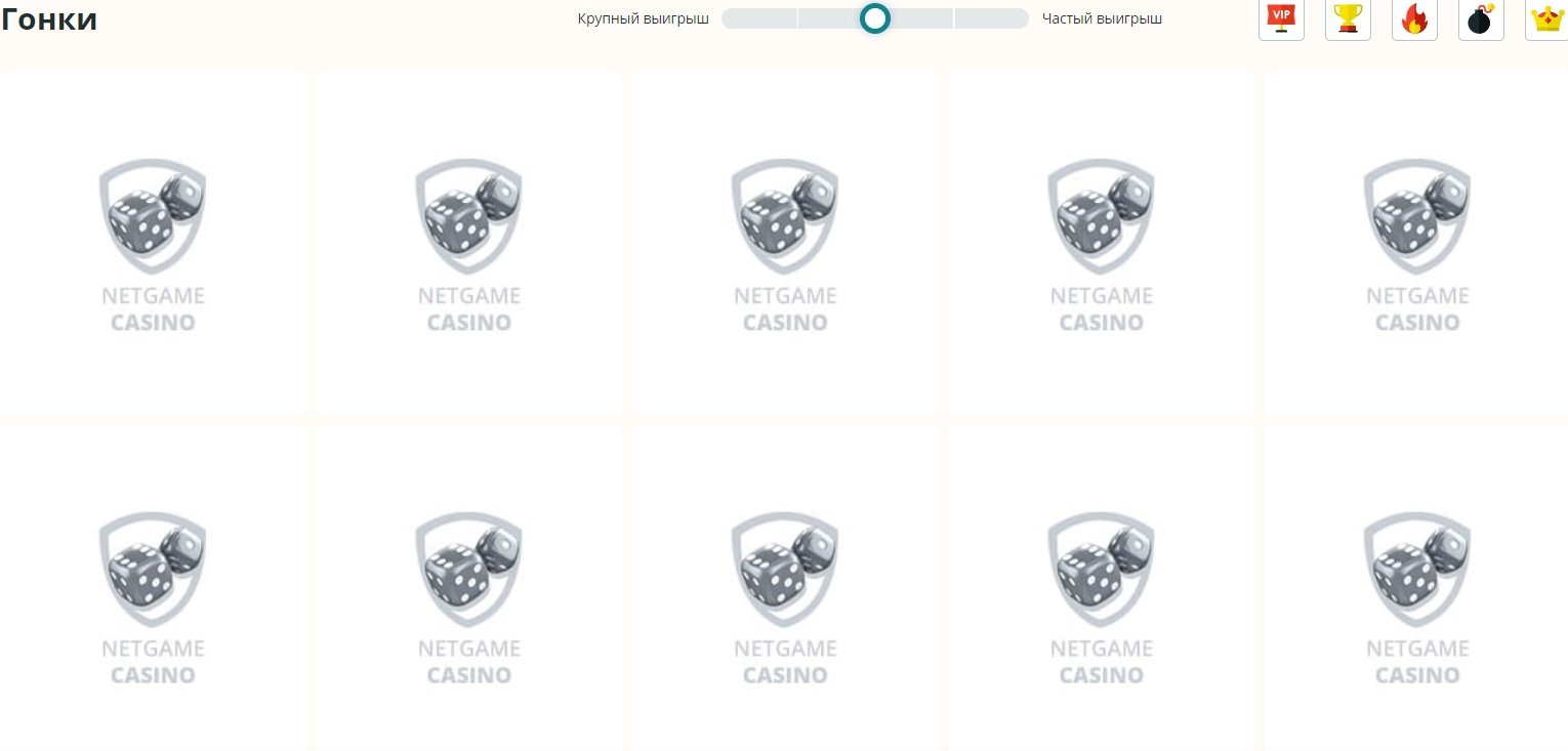 Гонки в Netgame Casino