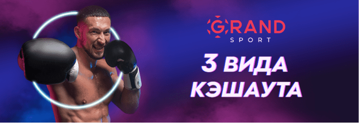 Гранд Спорт