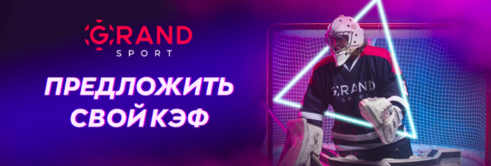 Гранд Спорт