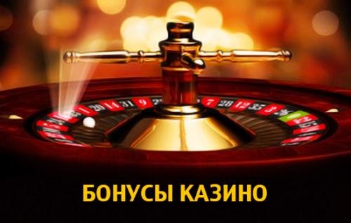 бонусы