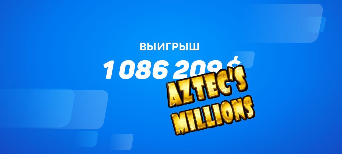Игрок стал миллионером благодаря слоту Aztec's Millions от RTG
