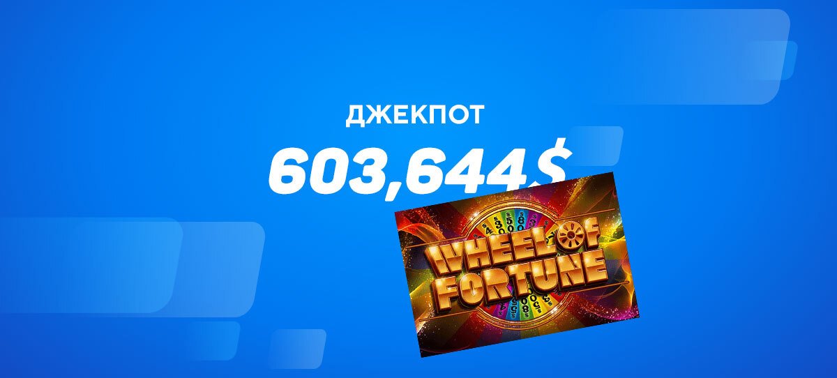 Wheel of Fortune от IGT