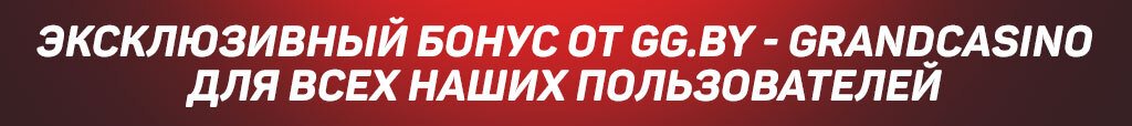 Эксклюзивный бонус GG.by