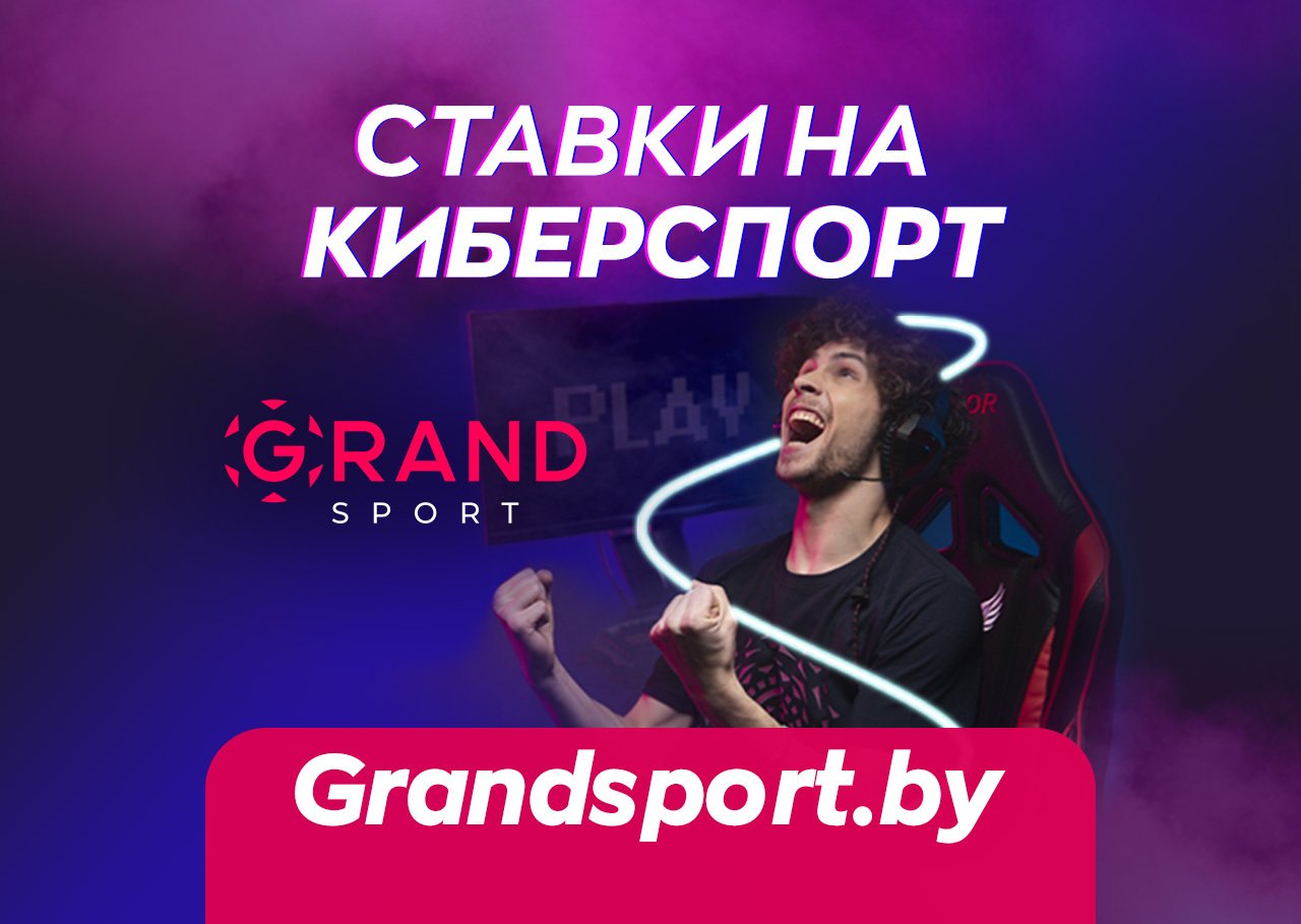 Ставки на киберспорт с Grandsport.by 