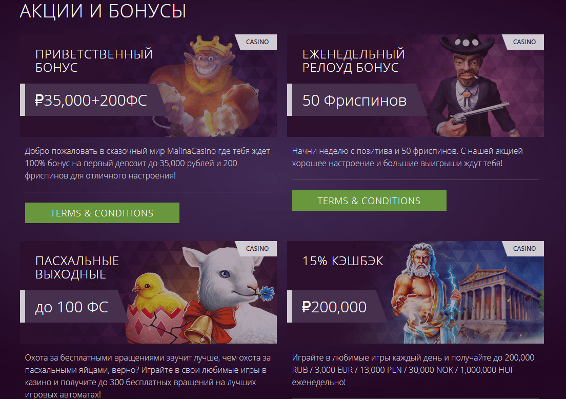 казино Малина