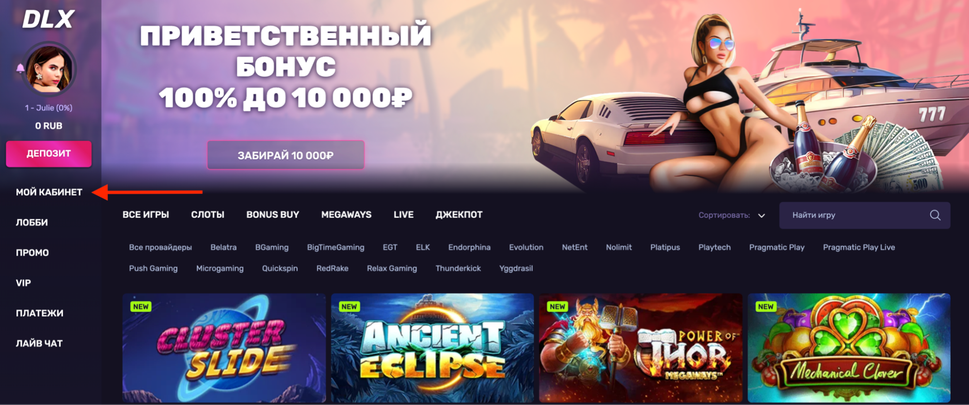 Переход в личный кабинет на сайте DLX Casino