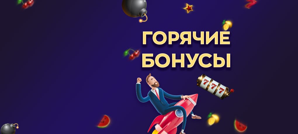 онлайн-казино GrandCasino.by дарит своим новым игрокам сразу три горячих, обжигающих бонуса.