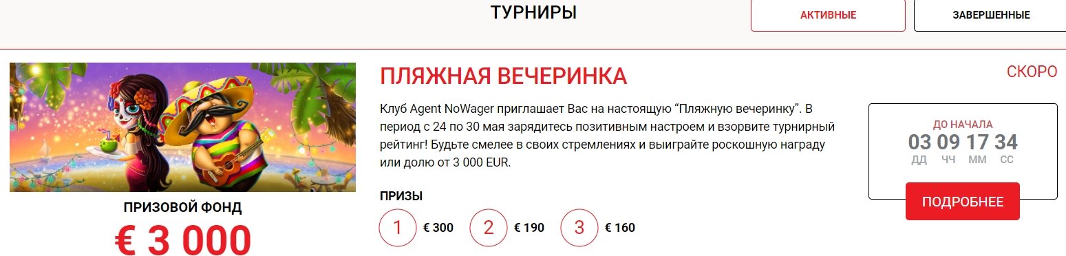 Турниры в казино Agent NoWager