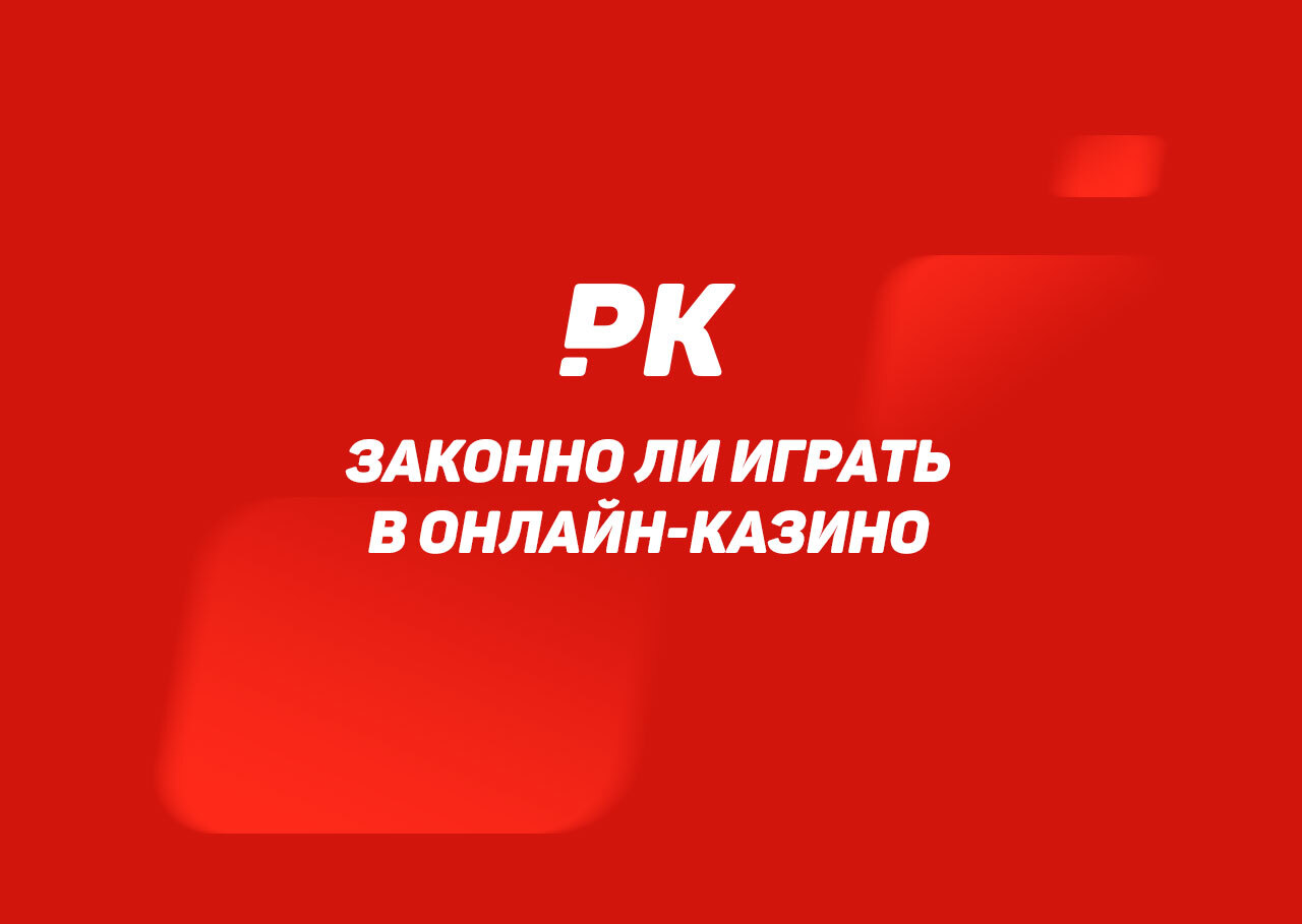 Законно ли играть в онлайн-казино