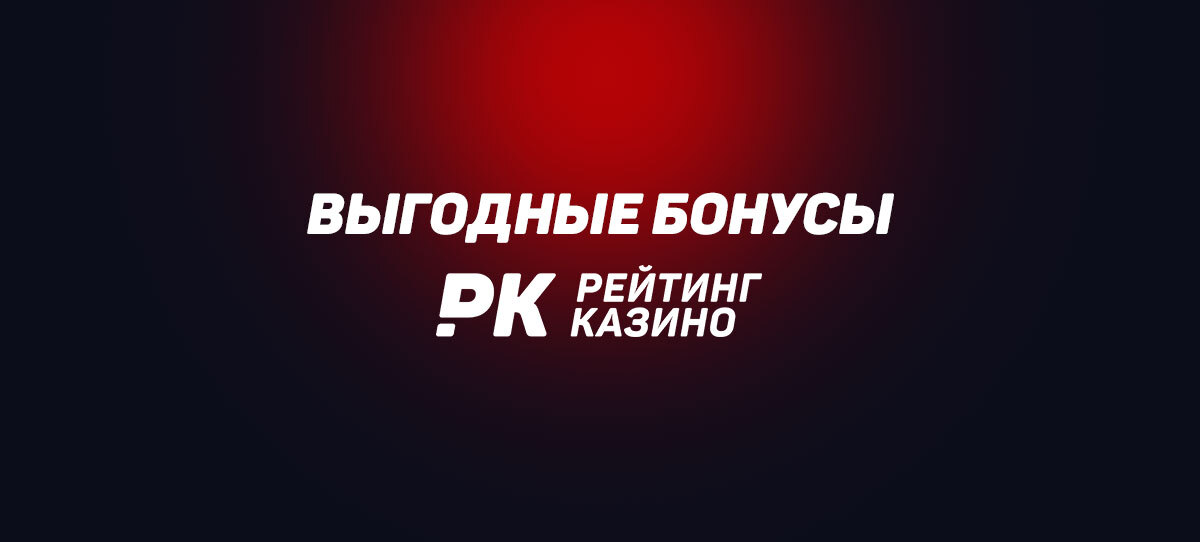 Выгодные бонусы от Рейтинг Казино