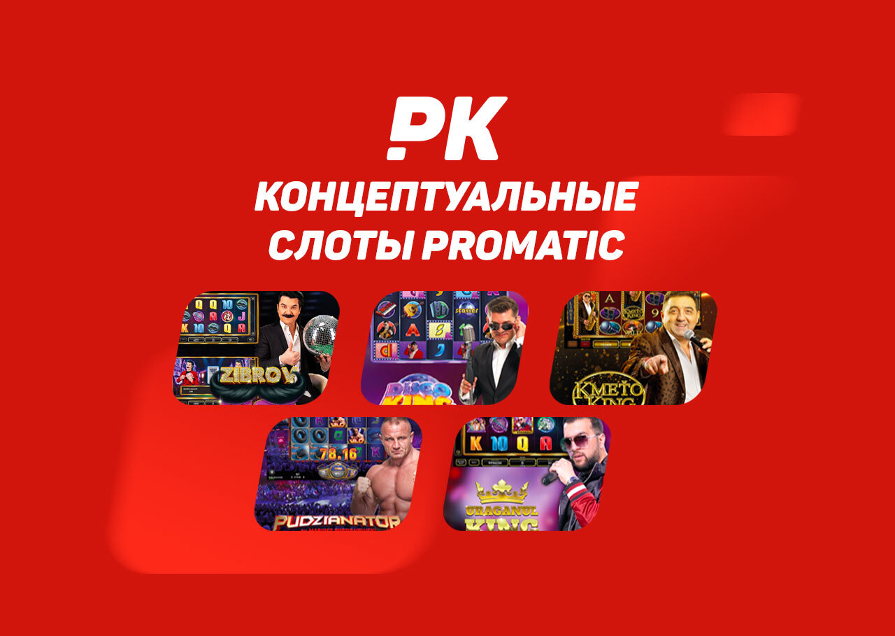 Свежая волна - брендированные игры от компании Promatic