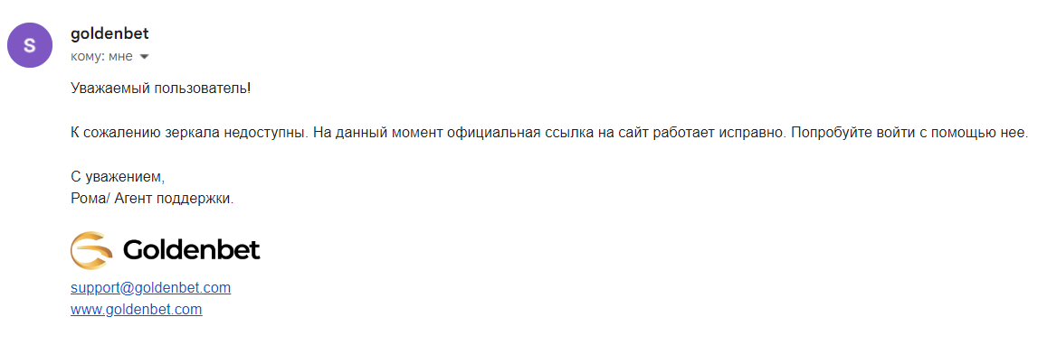 Техподдержка Goldenbet