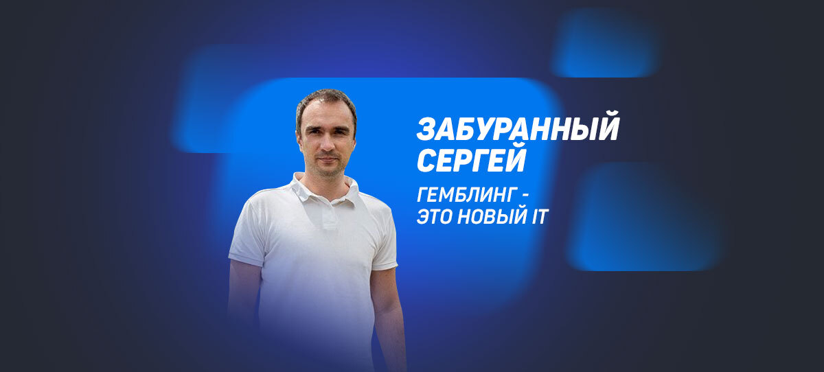 Гемблинг - это новый IT