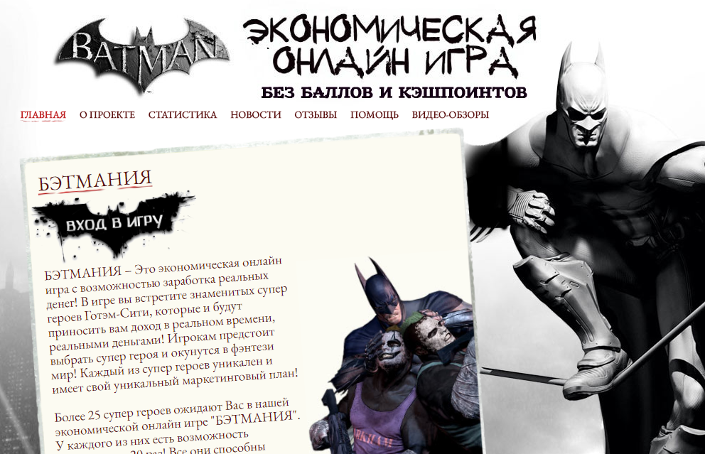 Batmaniya экономическая онлайн игра
