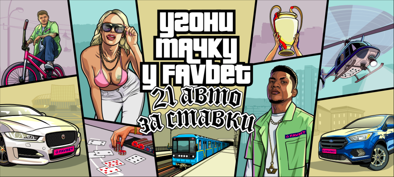 Угони тачку у Favbet